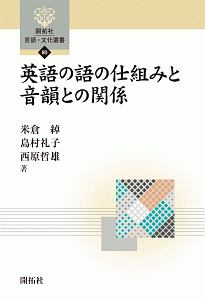 英語の語の仕組みと音韻との関係　開拓社言語・文化選書８０