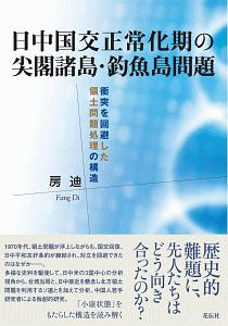 日中国交正常化期の尖閣諸島・釣魚島問題