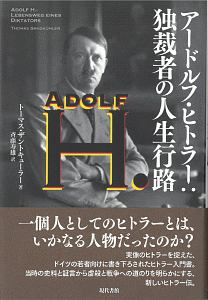斉藤寿雄『アードルフ・ヒトラー』