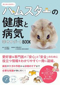 正しく知っておきたい　ハムスターの健康と病気　幸せサポートＢＯＯＫ　コツがわかる本！