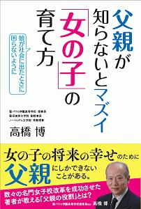 父親が知らないとマズイ「女の子」の育て方