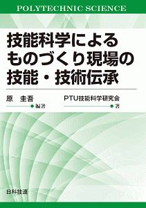 技能科学によるものづくり現場の技能・技術伝承