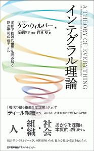 インテグラル理論 多様で複雑な世界を読み解く新次元の成長モデル