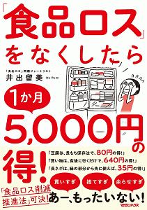「食品ロス」をなくしたら1か月5000円得!