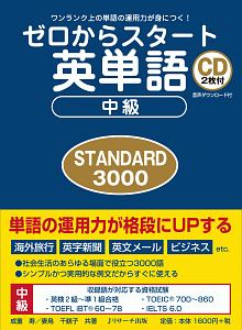 ゼロからスタート英単語 中級 STANDARD 3000