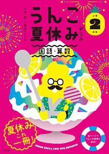 日本一楽しい夏休みドリル　うんこ夏休みドリル　小学２年生　国語・算数