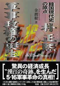 朴正煕（パクチョンヒ）軍事政権の誕生