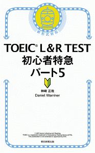 ＴＯＥＩＣ　Ｌ＆Ｒ　ＴＥＳＴ　初心者特急　パート５　ＴＯＥＩＣ　ＴＥＳＴ　特急シリーズ