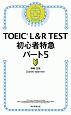 TOEIC　L＆R　TEST　初心者特急　パート5　TOEIC　TEST　特急シリーズ