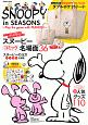 SNOOPY　in　SEASONS〜Play　the　game　with　PEANUTS！〜