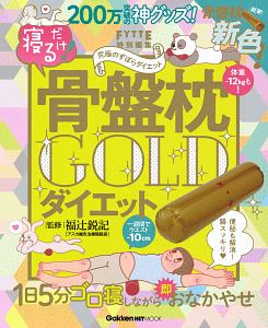 寝るだけ！　骨盤枕ダイエット　ＧＯＬＤ