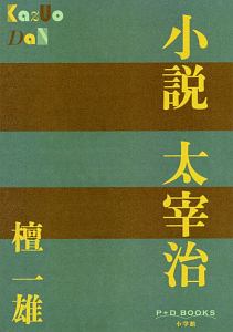 小説 太宰治