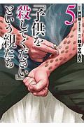 「子供を殺してください」という親たち５