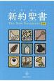 新約聖書　新改訳　2017＜児童版＞　注付