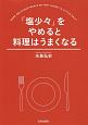 「塩少々」をやめると料理はうまくなる