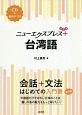 ニューエクスプレスプラス　台湾語　CD付