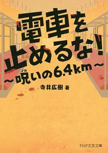 電車を止めるな! 呪いの6.4km
