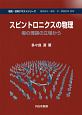 スピントロニクスの物理　物質・材料テキストシリーズ