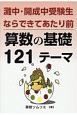 灘中・開成中受験生ならできて当たり前　算数の基礎121テーマ