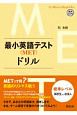 最小英語テスト（MET）ドリル　標準レベル