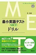 最小英語テスト（ＭＥＴ）ドリル　センター試験レベル