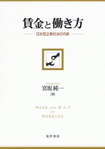 賃金と働き方　日本型企業社会の内実