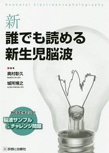 新 誰でも読める新生児脳波