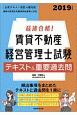 最速合格！賃貸不動産経営管理士試験　テキスト＆重要過去問　2019