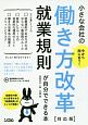 今から間に合う！　小さな会社の働き方改革＜対応版＞　就業規則が自分でできる本