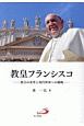 教皇フランシスコ　教会の変革と現代世界への挑戦