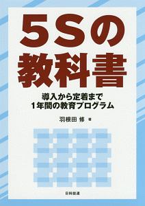 ５Ｓの教科書