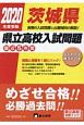 茨城県　県立高校入試問題　2020