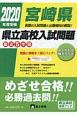 宮崎県　県立高校入試問題　2020