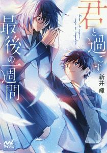 君と過ごす最後の一週間