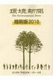 環境新聞＜縮刷版＞　2018（平成30年）1月〜