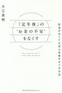 「定年後」の“お金の不安”をなくす