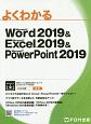 よくわかる　Word2019＆Excel2019＆PowerPoint2019