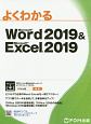 よくわかる　Word2019＆Excel2019