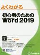 よくわかる　初心者のためのWord2019