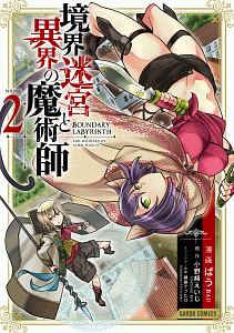 境界迷宮と異界の魔術師（2）/ばう - 販売コミック｜TSUTAYA レンタル