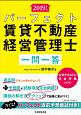 パーフェクト賃貸不動産経営管理士　一問一答　2019