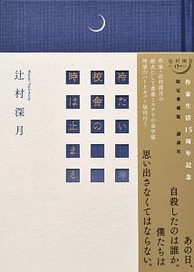 冷たい校舎の時は止まる 限定愛蔵版 辻村深月の小説 Tsutaya ツタヤ