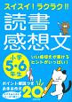 スイスイ！ラクラク！！読書感想文　小学5・6年生