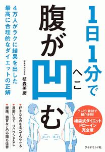 １日１分で腹が凹む　４万人がラクに結果を出した最高に合理的なダイエットの正解