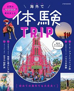 海外で体験ＴＲＩＰ