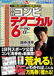 日刊コンピ　テクニカル６バージョンα