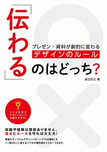 「伝わる」のはどっち? プレゼン・資料が劇的に変わる デザインのルール
