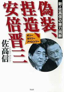 偽装、捏造、安倍晋三