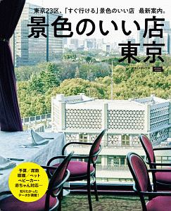 景色のいい店　東京　東京２３区、「すぐ行ける」景色のいい店最新案内。