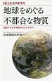 地球をめぐる不都合な物質　拡散する化学物質がもたらすもの